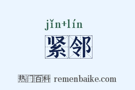 紧邻是什么意思的图片